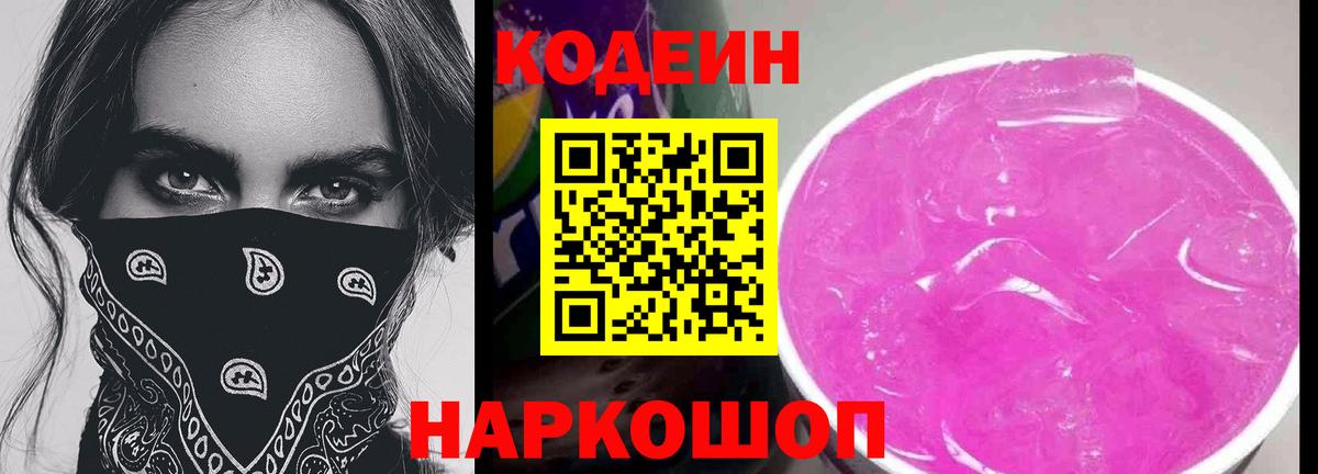 Добрянка  Кодеин Purple Drank  Вход с VPN  Codein Purple Drank 